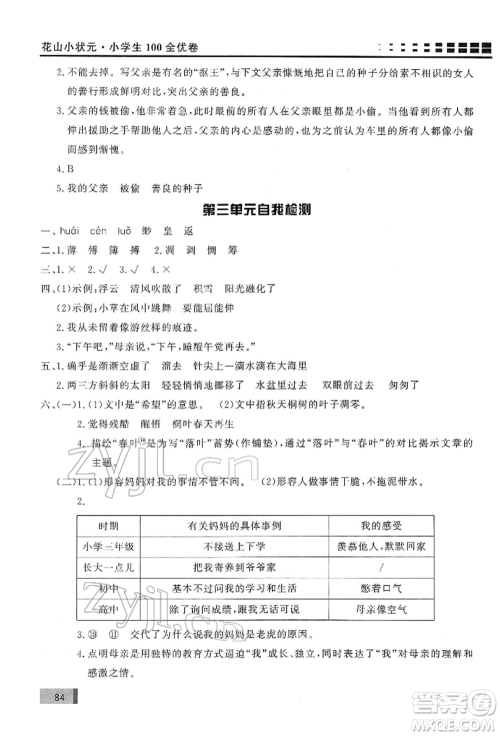 花山文艺出版社2022学习力提升达标六年级下册语文人教版参考答案