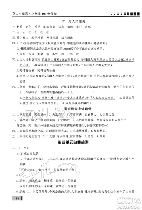 花山文艺出版社2022学习力提升达标六年级下册语文人教版参考答案