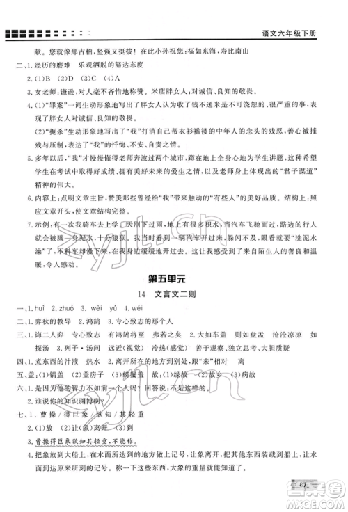 花山文艺出版社2022学习力提升达标六年级下册语文人教版参考答案