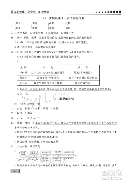 花山文艺出版社2022学习力提升达标六年级下册语文人教版参考答案