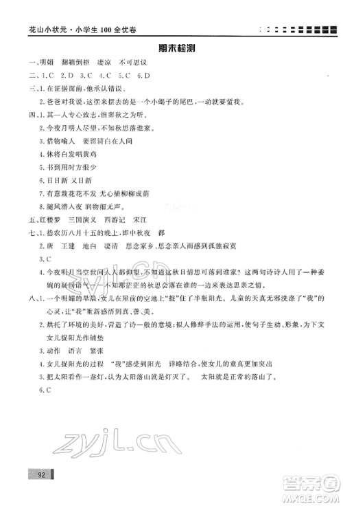 花山文艺出版社2022学习力提升达标六年级下册语文人教版参考答案