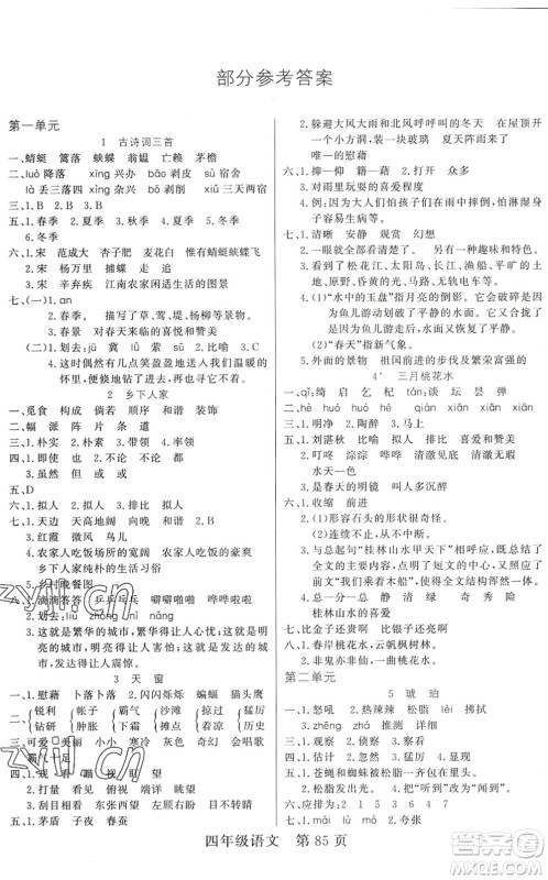 吉林教育出版社2022淘金先锋课堂四年级语文下册RJ人教版答案 吉林教育出版社2022淘金先锋课堂四年级语文下册RJ人教版答案