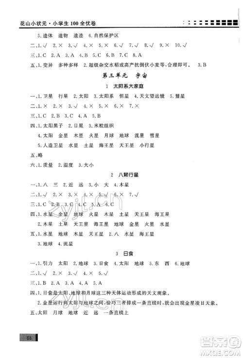 花山文艺出版社2022学习力提升达标六年级下册科学教科版参考答案 花山文艺出版社2022学习力提升达标六年级下册科学教科版参考答案