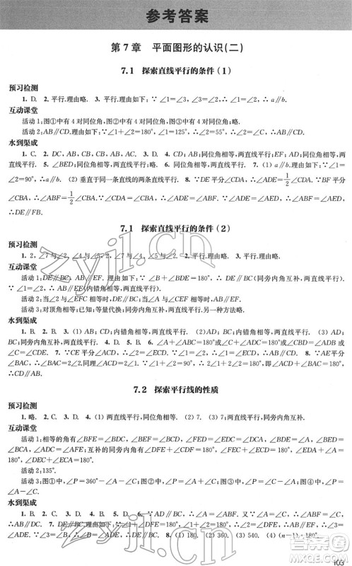 江苏凤凰教育出版社2022凤凰数字化导学稿七年级数学下册苏科版答案