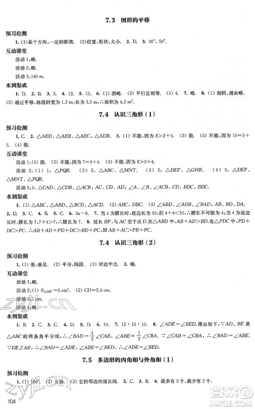 江苏凤凰教育出版社2022凤凰数字化导学稿七年级数学下册苏科版答案