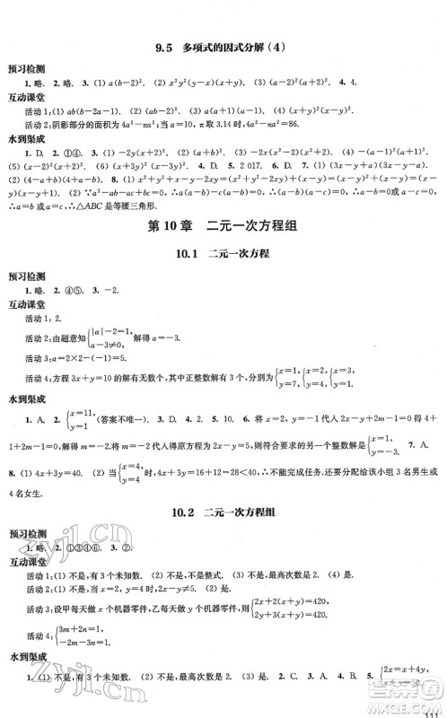 江苏凤凰教育出版社2022凤凰数字化导学稿七年级数学下册苏科版答案