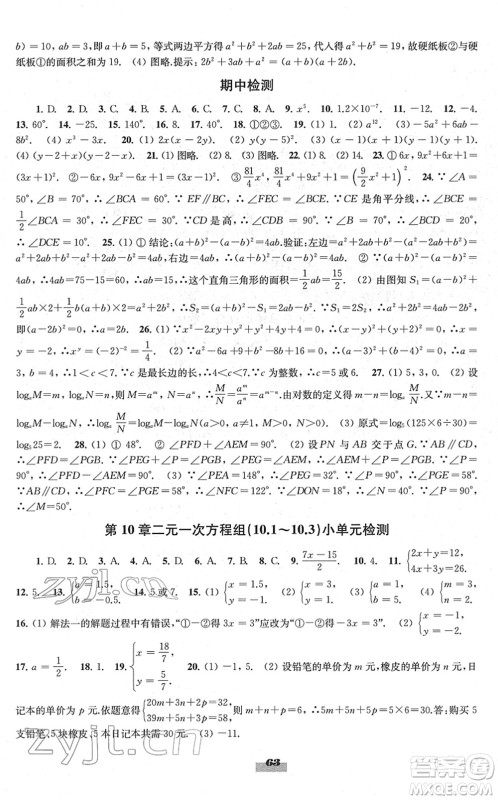 江苏凤凰教育出版社2022凤凰数字化导学稿七年级数学下册苏科版答案