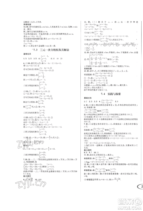 南方出版社2022全解全习七年级下册数学华师大版参考答案