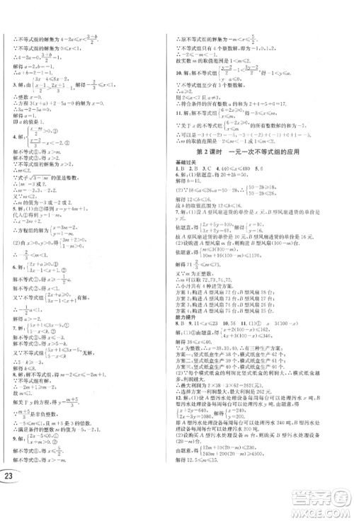 南方出版社2022全解全习七年级下册数学华师大版参考答案