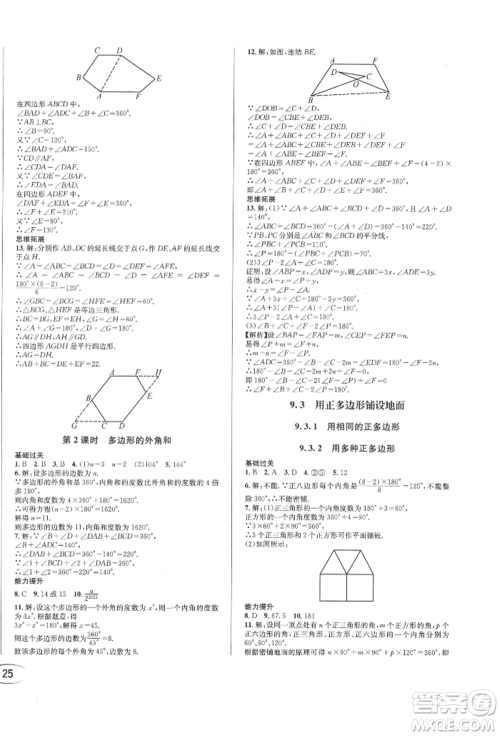 南方出版社2022全解全习七年级下册数学华师大版参考答案