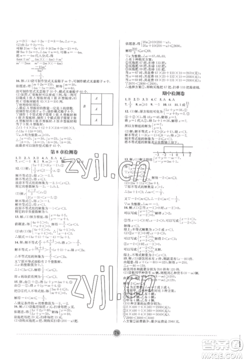 南方出版社2022全解全习七年级下册数学华师大版参考答案