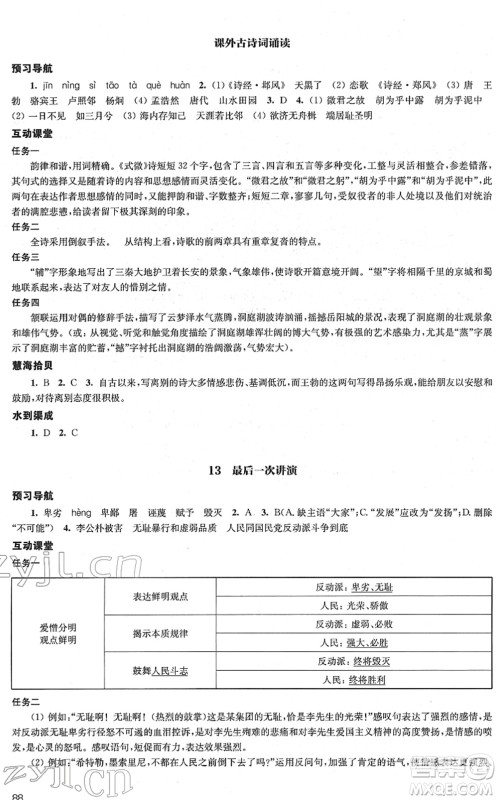 江苏凤凰教育出版社2022凤凰数字化导学稿八年级语文下册统编版答案