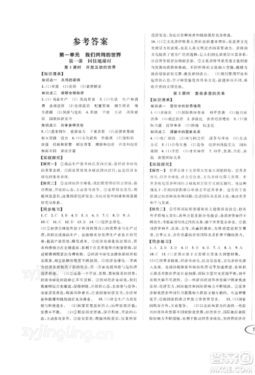 南方出版社2022全解全习九年级下册道德与法治人教版参考答案