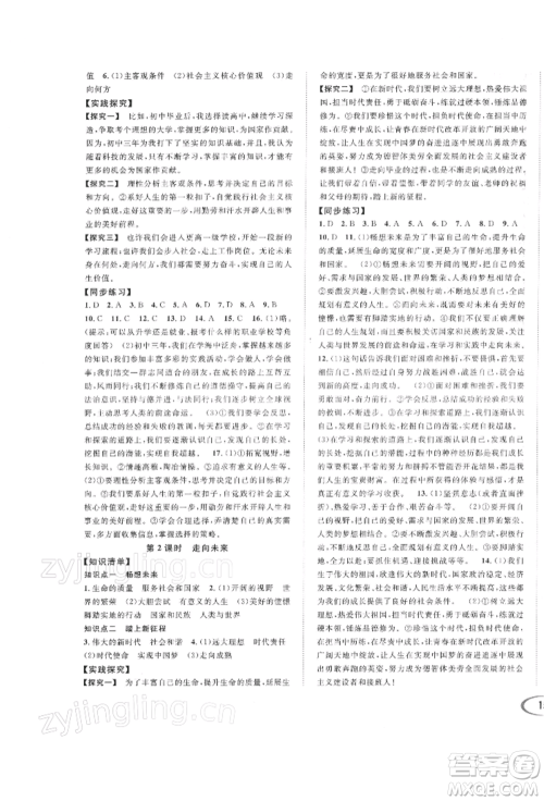 南方出版社2022全解全习九年级下册道德与法治人教版参考答案