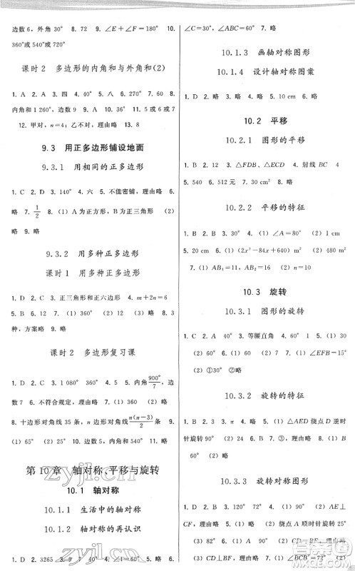 福建人民出版社2022顶尖课课练七年级数学下册华师大版答案