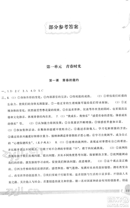 福建人民出版社2022顶尖课课练七年级道德与法治下册人教版答案