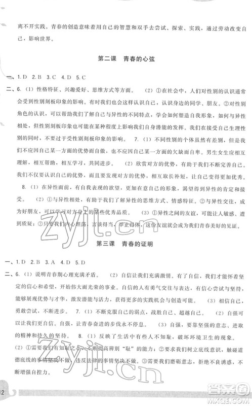 福建人民出版社2022顶尖课课练七年级道德与法治下册人教版答案