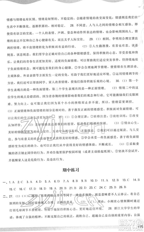 福建人民出版社2022顶尖课课练七年级道德与法治下册人教版答案