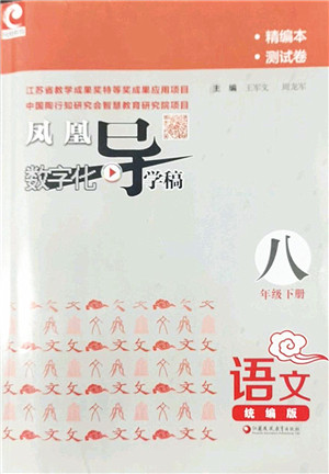 江苏凤凰教育出版社2022凤凰数字化导学稿八年级语文下册统编版答案