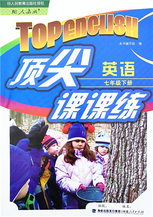 福建人民出版社2022顶尖课课练七年级英语下册人教版答案 福建人民出版社2022顶尖课课练七年级英语下册人教版答案