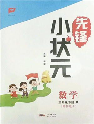 新世纪出版社2022先锋小状元三年级数学下册R人教版答案 新世纪出版社2022先锋小状元三年级数学下册R人教版答案