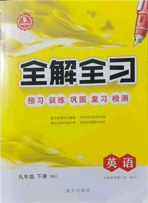 南方出版社2022全解全习九年级下册英语人教版参考答案