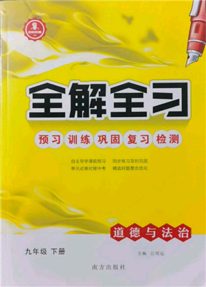 南方出版社2022全解全习九年级下册道德与法治人教版参考答案