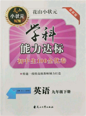 花山文艺出版社2022学科能力达标初中生100全优卷九年级下册英语人教版参考答案