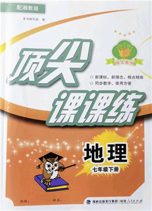 福建人民出版社2022顶尖课课练七年级地理下册湘教版答案 福建人民出版社2022顶尖课课练七年级地理下册湘教版答案