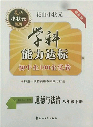 花山文艺出版社2022学科能力达标初中生100全优卷八年级下册道德与法治人教版参考答案