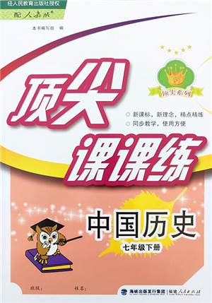 福建人民出版社2022顶尖课课练七年级历史下册人教版答案 福建人民出版社2022顶尖课课练七年级历史下册人教版答案