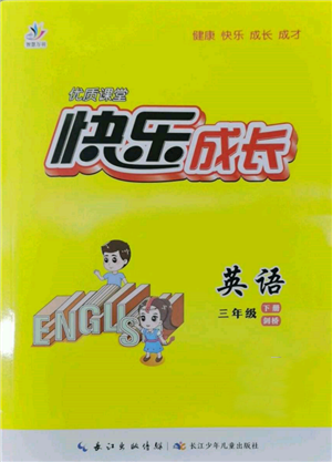 长江少年儿童出版社2022优质课堂快乐成长三年级下册英语剑桥版参考答案