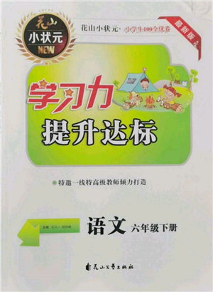 花山文艺出版社2022学习力提升达标六年级下册语文人教版参考答案