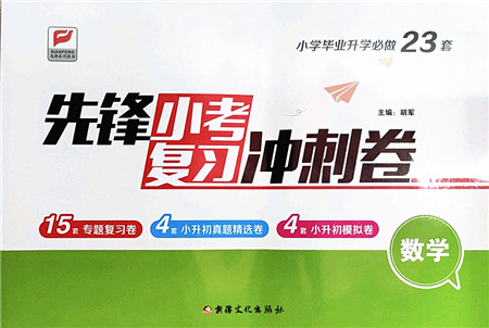 新疆文化出版社2022先锋小考复习冲刺卷六年级数学下册人教版答案 新疆文化出版社2022先锋小考复习冲刺卷六年级数学下册人教版答案