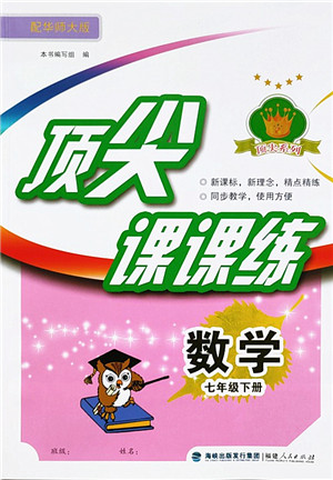 福建人民出版社2022顶尖课课练七年级数学下册华师大版答案 福建人民出版社2022顶尖课课练七年级数学下册华师大版答案