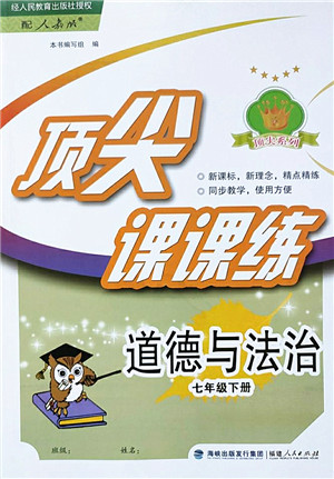 福建人民出版社2022顶尖课课练七年级道德与法治下册人教版答案