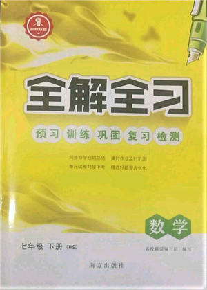 南方出版社2022全解全习七年级下册数学华师大版参考答案