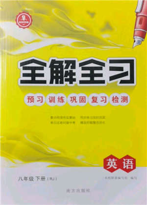 南方出版社2022全解全习八年级下册英语人教版参考答案