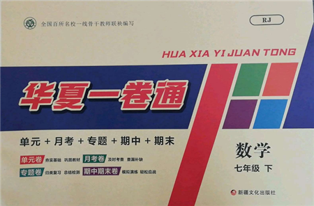 新疆文化出版社2022华夏一卷通七年级下册数学人教版参考答案