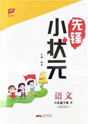 新世纪出版社2022先锋小状元六年级语文下册R人教版答案 新世纪出版社2022先锋小状元六年级语文下册R人教版答案