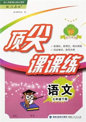 福建人民出版社2022顶尖课课练七年级语文下册人教版答案 福建人民出版社2022顶尖课课练七年级语文下册人教版答案