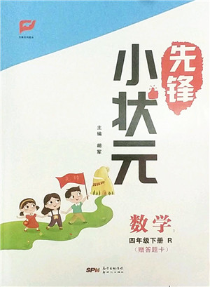 新世纪出版社2022先锋小状元四年级数学下册R人教版答案 新世纪出版社2022先锋小状元四年级数学下册R人教版答案