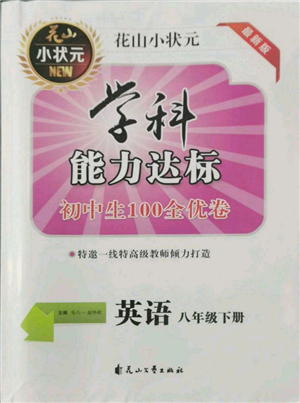 花山文艺出版社2022学科能力达标初中生100全优卷八年级下册英语人教版参考答案