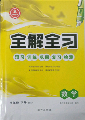 南方出版社2022全解全习八年级下册数学华师大版参考答案