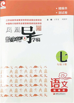江苏凤凰教育出版社2022凤凰数字化导学稿七年级语文下册统编版答案