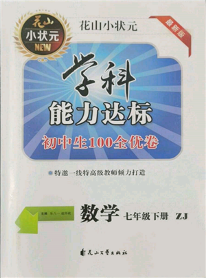 花山文艺出版社2022学科能力达标初中生100全优卷七年级下册数学浙教版参考答案 花山文艺出版社2022学科能力达标初中生100全优卷七年级下册数学浙教版参考答案