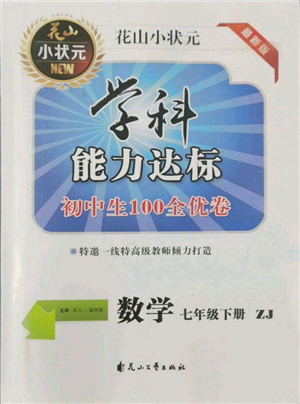 花山文艺出版社2022学科能力达标初中生100全优卷七年级下册数学浙教版参考答案