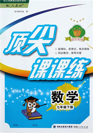 福建人民出版社2022顶尖课课练七年级数学下册人教版答案