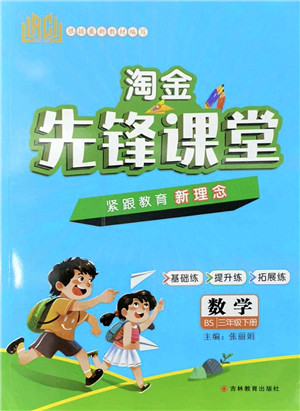 吉林教育出版社2022淘金先锋课堂三年级数学下册BS北师版答案