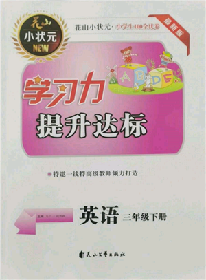 花山文艺出版社2022学习力提升达标三年级下册英语人教版参考答案